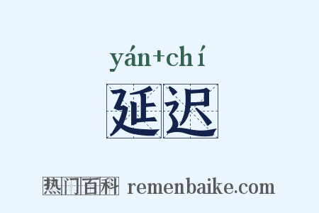延迟是什么意思的图片